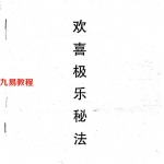 欢喜极乐秘法.pdf 完整电子版资源 百度云网盘下载！