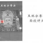王林分香法面授讲义-密解观香火法126页.pdf 精美超清晰电子版 百度云网盘下载!