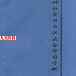 灵法大全-神效实用灵法大全学习资料102页-碧阳子.pdf 百度云资源下载!