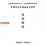 神霄派内功雷法普及研讨函授教材.pdf 电子版资源 百度云网盘下载！