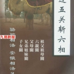 民间相法又一部力作-过五关斩六相.pdf 范炳檀-刘勇晖著 百度云网盘资源下载！