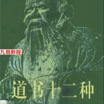 道书十二种-修真经典书 内含无根树阴符经参同契等518页.pdf 完整电子版 百度网盘下载！