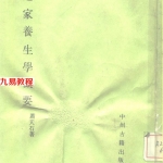 道家养生学概要-萧天石.pdf 电子版详集 百度网盘资源下载!