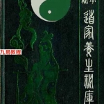 道家养生秘库.pdf 仙学解秘电子版合集 百度云网盘资源下载!