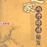 道家内丹修炼秘笈（玉昆子）.pdf 扫描电子版 百度云网盘下载！