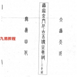 道家玄门千古不传之真谛-三光诀.pdf 电子版资源 百度云网盘下载!