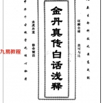 谢怀宇《金丹真传白话浅释》pdf 完整电子版 百度云网盘下载！