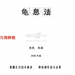 周亮-龟息法.pdf 修行秘籍电子版 百度云网盘资源下载!