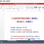 宋俊杰三元阳宅纳气真诀(速成班)三元纳气风水视频10课程!