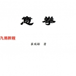 崔瑞彬意拳函授教程(电子版).pdf 百度云下载