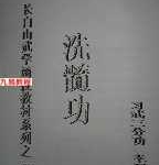 长白山武学函授教材系列之(九)—洗髓经pdf  电子版百度云下载  !
