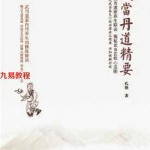 武当丹道辑要(孔德+著).pdf  学习专用 免费PDF电子书 百度云下载