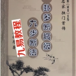 李计忠2019年新书六爻《一卦多断高级九步断法》实例解析论述高清电子版。