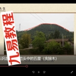 王进武三僚杨公风水内部课程视频33集3个小时,高清视频。
