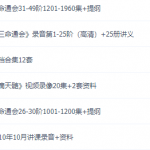 惭愧学人《三命通会》讲座录音第1-25阶+26-53阶1960集笔记+讲义(完整版)