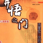 张志春开悟之门pdf百度网盘下载 电子书 百度云免费阅读
