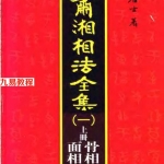 潇湘居士的书相法金版手面相教材40集.pdf电子书