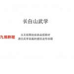 长白山武学-五天短期绝技班函授教材pdf 学习资料 百度网盘下载！