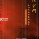 王庆-2014年探索门太极阴阳形气命理学高级班课堂笔记350页.pdf 百度网盘资源 全文下载!