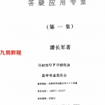 潘长军-混沌初分+风水答疑应用专集第一集.pdf 电子版 百度云网盘资源下载！