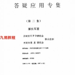 潘长军-外势初开+风水答疑应用专集第二集.pdf 电子版 百度云网盘资源下载！