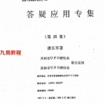 潘长军-横空出世+答疑应用专集第四集.pdf 内部资料 百度云网盘资源下载！
