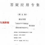 潘长军-风水新解+答疑应用专集第五集.pdf 电子版书籍资料 百度云网盘下载！