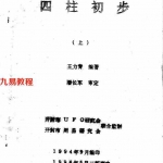 四柱命理系列之七：潘长军审-王力青编著-四柱初步.pdf 电子版资源 百度云网盘免费下载！