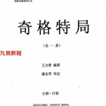 四柱命理系列之五:潘长军审-王力青编著-奇格特局.pdf 电子版资源 百度云网盘免费下载!