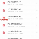 香港六壬神功传授梁法楚梁法遇真传教一共8册 百度云下载!