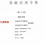 潘长军-活用八卦+答疑应用专集第六集.pdf 内部资料 电子版资源 百度云网盘下载!