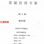 潘长军-威镇八方+答疑应用专集第七集.pdf 电子版资源 百度云网盘下载!
