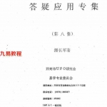 潘长军-风水奇招+答疑应用专集第八集.pdf 内部资料 完整版 百度云网盘资源下载!