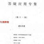 潘长军-风水规划与阴差阳错化解+答疑应用专集第十一集.pdf 电子版资源 百度云网盘下载!