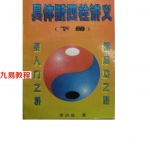 李洪成具体断四柱讲义上下册.pdf 完整电子版 百度云网盘资源下载!