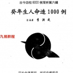 癸年生人命造1000例:李洪成-古今四柱6000例简析.pdf 电子版 百度云网盘下载！