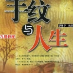 手纹与人生-邵伟华.pdf 电子版详解 百度网盘资源下载!