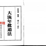 梁湘润-大流年批道法.pdf(整洁版) 电子版 百度云免费下载!