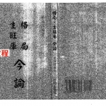 梁湘润-格局生旺库今论.pdf+(行卯版).pdf 电子版 百度网盘免费下载!