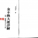 梁湘润-金不换大运详解.pdf+(行卯版).pdf  电子版 百度云网盘免费下载!