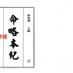 梁湘润-命略本纪上下册.pdf 高清电子版 百度云网盘免费下载!