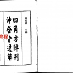 梁湘润-四角方阵刑冲合会透解(行卯版).pdf 电子版 百度网盘免费下载!