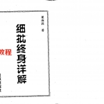 梁湘润-细批终身详解（行卯版）.pdf+（整洁版）.pdf  电子版资源 百度网盘免费下载！