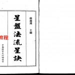梁湘润-星盘法流星诀(整洁版).pdf 电子版合集 百度网盘免费下载!