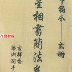 梁湘润-星相书简法卷巾箱本天地玄三册.pdf	电子版资源 百度云网盘下载!