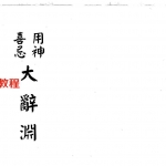 梁湘润-用神喜忌大辞渊(行卯版).pdf  电子版资源 百度云网盘免费下载!