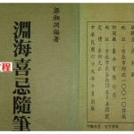 梁湘润-渊海喜忌随笔（行卯版）.pdf+文字版.pdf 电子版合集 百度云网盘免费下载！