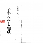 梁湘润-子平八字大突破(整洁版).pdf	 电子版合集 百度网盘资源下载!