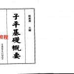 梁湘润-子平基础概要(整洁版).pdf+(行卯版).pdf  电子版合集 百度云网盘免费下载!