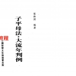 梁湘润-子平母法大流年判例(行卯版).pdf  电子版合集 百度云网盘免费下载!